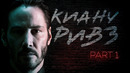Киану Ривз – Биография и Факты. Часть 1