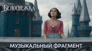 Белоснежка | Музыкальный фрагмент | Disney 2025