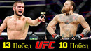 Все Бои Хабиба Нурмагомедова и Конора Макгрегора в UFC