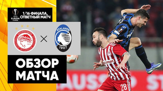 Олимпиакос – Аталанта | Лига Европы 2021/22 | 1/16 финала | Ответный матч