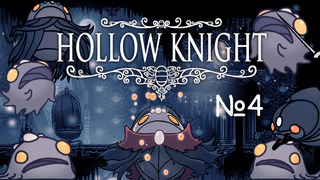 Душа Душою Душит Душу. Hollow Knight Lightbringer №4