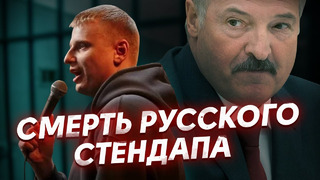 За что Лукашенко похищает стендаперов / Комиссаренко против КГБ