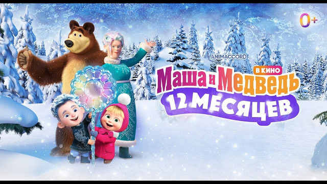 Маша и Медведь в кино: 12 месяцев Трейлер В кино с 15 декабря