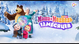 Маша и Медведь в кино: 12 месяцев Трейлер В кино с 15 декабря