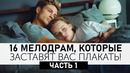 Верю в любовь (2020) и Так Близко к Горизонту + Еще 14 Фильмов о Трагичной Любви! Топ Мелодрам