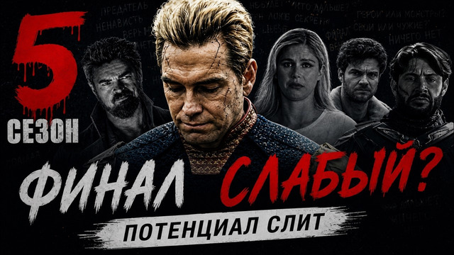 Грехо Обзор Пацаны (5 сезон Финал) |Кинокос