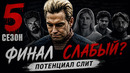 Грехо Обзор Пацаны (5 сезон Финал) |Кинокос