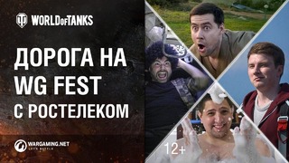 Левша, Грани, Амвей и Вспышка едут на WG Fest