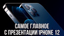 Все основные фишки новых iphone 12 в одном видео