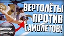 Вертолёты vs самолёты! ракеты воздух-воздух! war thunder новинка