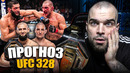 ТОЧНЫЕ ПРОГНОЗЫ UFC 328 Хамзат Чимаев – Шон Стрикленд, Александр Волков, Акоста, Брэди, Бакли