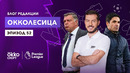Арсенал – аутсайдер | Поможет ли Вест Брому новый тренер | Окколесица | 52 эпизод