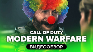 Обзор игры Call of Duty: Modern Warfare