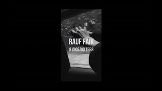 Rauf & Faik – Я люблю тебя