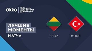Литва – Турция | Лига наций 2022/23 | Лига C | 2-й тур | Обзор матча