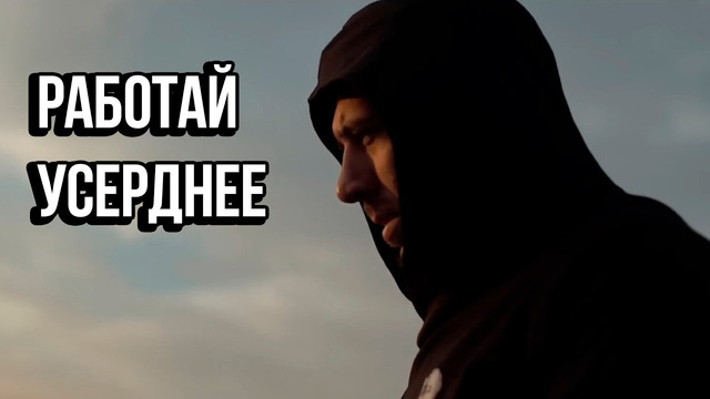РАБОТАЙ УСЕРДНЕЕ — Мотивация