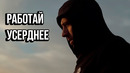 РАБОТАЙ УСЕРДНЕЕ — Мотивация