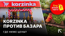 Korzinka обманула? Где дешевле цены в магазине или на базаре | Урикзор против Корзинка
