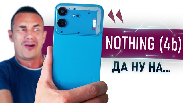 ПАРАДОКСАЛЬНЫЙ Nothing Phone 4b – спешите видеть и ОХРЕНЕВАТЬ