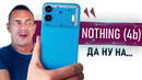 ПАРАДОКСАЛЬНЫЙ Nothing Phone 4b – спешите видеть и ОХРЕНЕВАТЬ