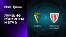Кадис – Атлетик | Ла Лига 2022/23 | 3-й тур | Обзор матча