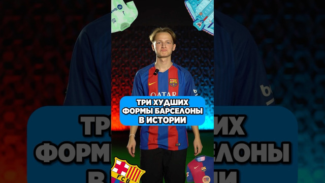 Топ худших форм Барсы от ​⁠​⁠Льва ​⁠@goodboots #барселона #футбол #топ3 #барса #мячproduction
