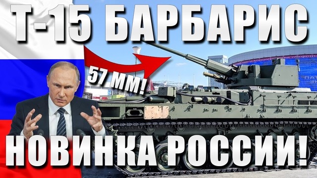 Новинка россии т-15 барбарис на базе т-14 армата армия 2018