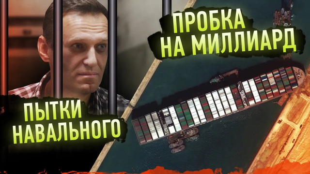 Пытки Навального в тюрьме / Корабль убил экономику