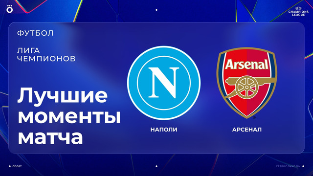 Наполи – Арсенал | Лига чемпионов. Обзор матча 1 тура
