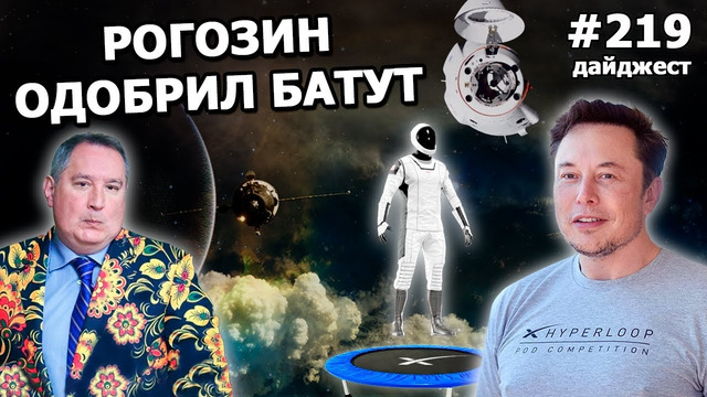 219 – Илон Маск готов спасти мир от голода, Рогозин одобрил SpaceX, Model 3 бьет рекорд продаж