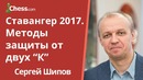 Методы защиты от двух "К": рассказывает Сергей Шипов