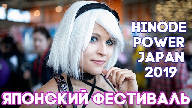 Японские фестивали в России. Hinode Power Japan 2019. Японские – аниме фестив