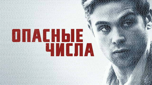 Опасные числа – 1 Серия (2025)