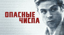 Опасные числа – 1 Серия (2025)