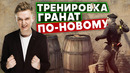 Новый способ тренировки гранат в cs go