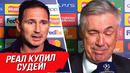 ЛЭМПАРД НАКИНУЛСЯ на СУДЕЙ!? ЧЕЛСИ ОБВИНЯЕТ РЕАЛ? ЖЕСКТАЯ РЕАКЦИЯ НА МАТЧ ЧЕЛСИ – РЕАЛ