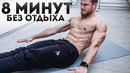 Как Накачать Пресс за 8 минут | НЕРЕАЛЬНОЕ ЖЖЕНИЕ