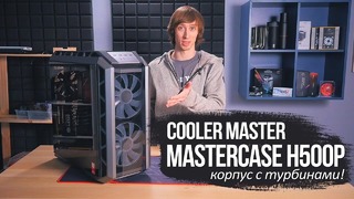 [Хороший Выбор] Корпус с турбинами! CoolerMaster H500P