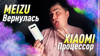 Xiaomi вернет свои процессоры Meizu 17 огнищеSnapdragon 768G вышел [MADNEWS]