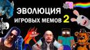 Эволюция Игровых Мемов 2 / 1980-2019 / Подборка угарных моментов из игр