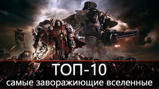 ТОП-10: самые завораживающие вселенные в играх