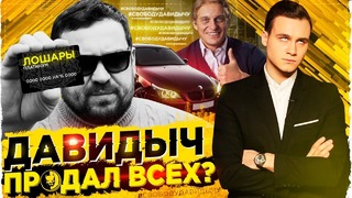 Давидыч, что ты творишь? / Вранье, хамство, продажа машины | SOBOLEV