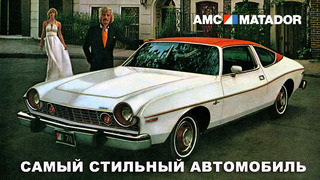 AMC Matador – Самый Стильный Автомобиль