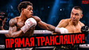 БОЙ Тим Цзю vs Эррол Спенс/ ДЖОШУА–ПРЕНГА/ ТРАНСЛЯЦИЯ, где смотреть