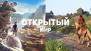 12 лучших игр с открытым миром за десятилетие