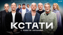 КСТАТИ – 116 выпуск (10.10.2026)