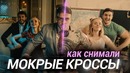 Тима Белорусских – МОКРЫЕ КРОССЫ – Как снимался клип