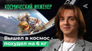 10 глупых вопросов КОСМИЧЕСКОМУ ИНЖЕНЕРУ | Человек в космосе: запуск ракеты, навигация, МКС