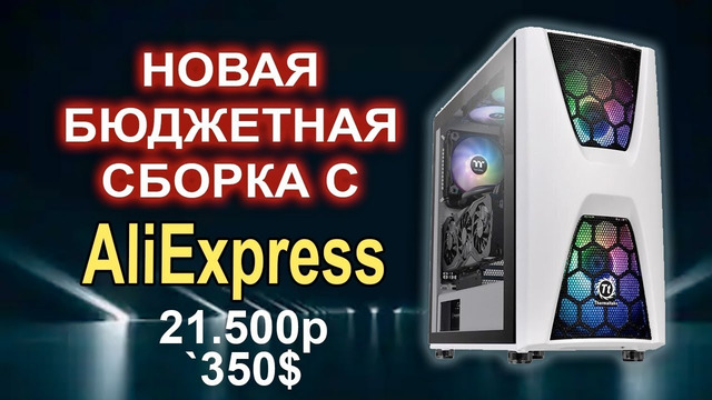 Новая Сборка ПК с AliExpress 21500р Тащит ВСЁ