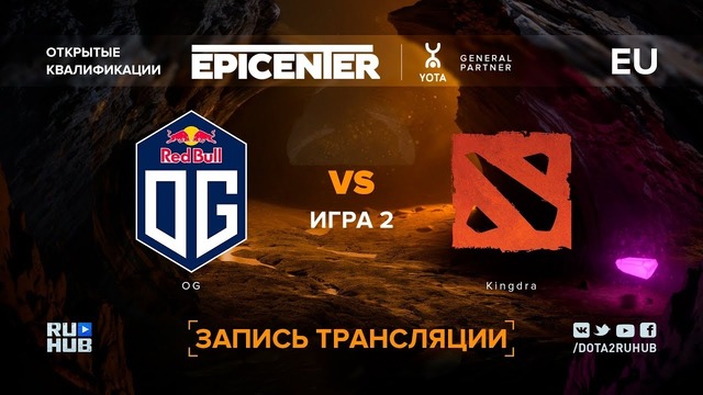 EPICENTER XL – OG vs Kingdra (Game 2, EU Qualifier)